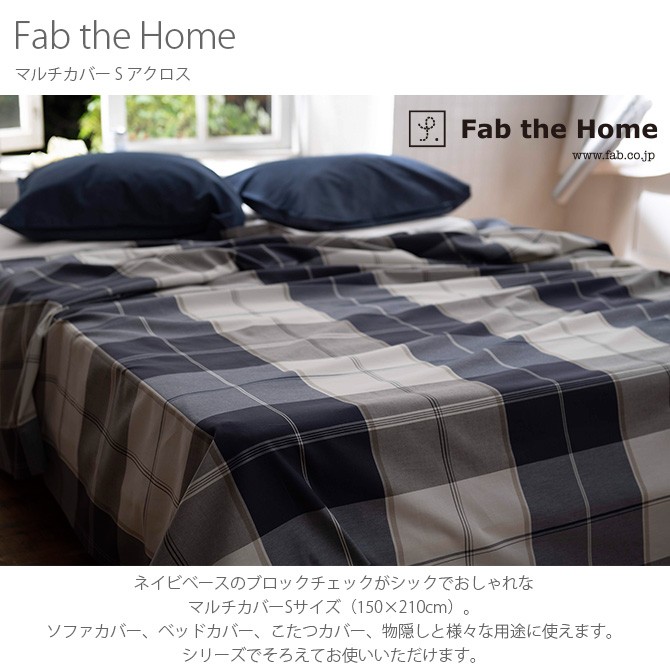 マルチカバー おしゃれ チェック柄 ソファカバー ベッドカバー Fab the