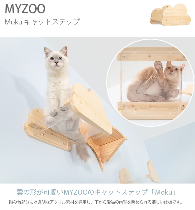 猫 キャットステップ 壁付け 壁掛け MYZOO マイズー Moku 猫 キャットステップ キャットウォーク 壁付け 壁掛け MYZOO マイズー