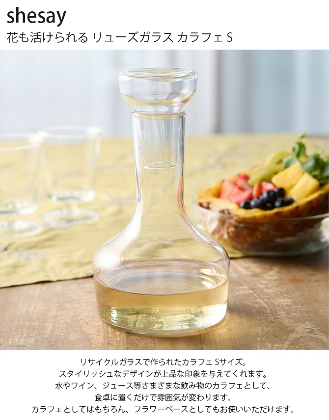 カラフェ 水差し フラワーベース 花瓶 ガラス shesay シセイ 花も活け