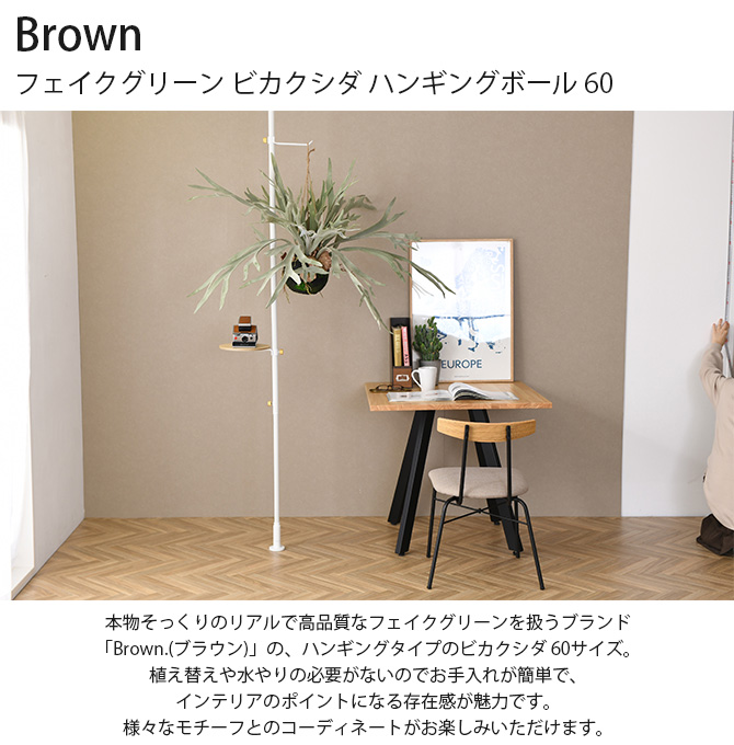 Brown. ブラウン フェイクグリーン ビカクシダ ハンギングボール 60 991611 フェイクグリーン おしゃれ ハンギング シダ 人工観葉植物 グリーン インテリア 造花 吊るす ペット 