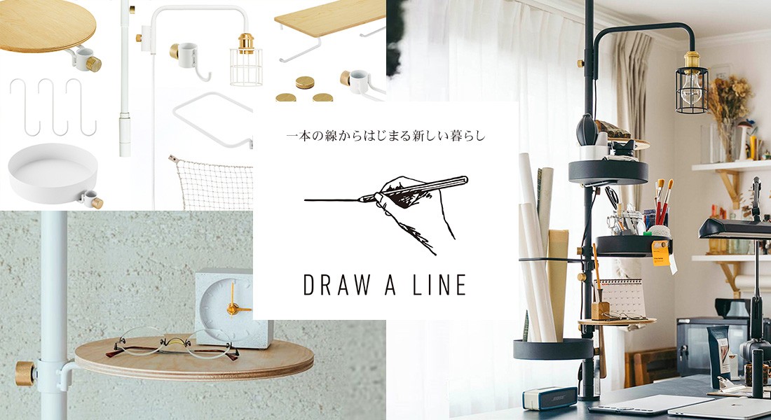 ドローアライン DRAW A LINE つっぱり棒 フック トレー テーブル