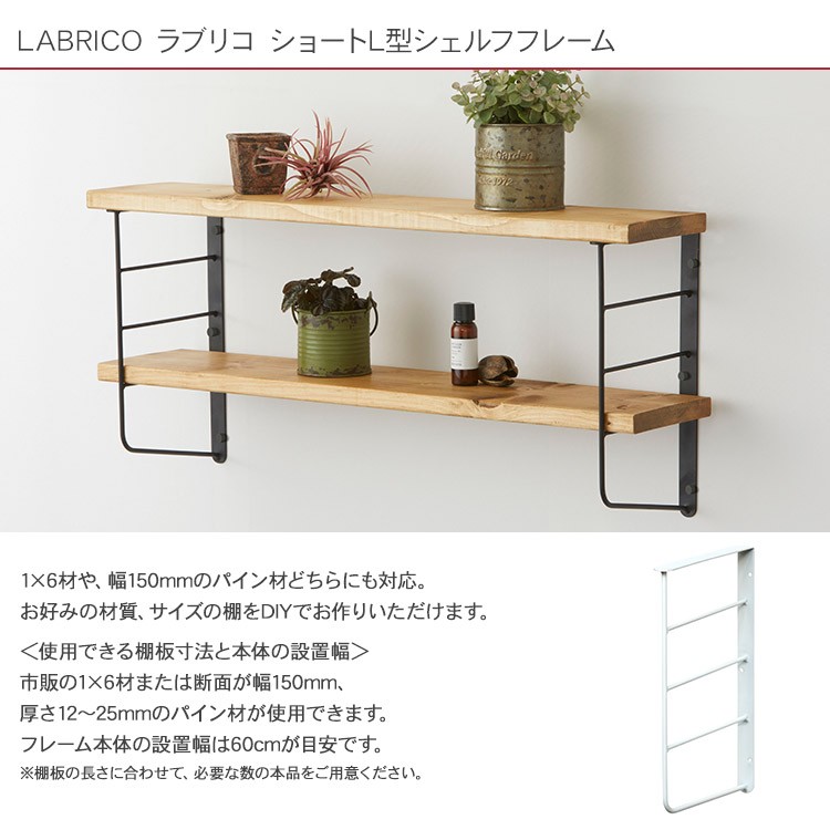 LABRICO 棚 ディスプレイ 見せる収納 壁面収納 北欧 インテリア