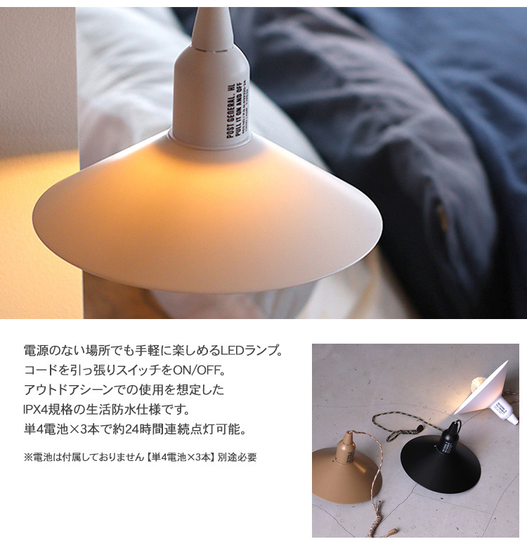 LED ライト 電池 インテリア キャンプ アウトドア POST GENERAL ポストジェネラル 電池式LEDランプ シェードタイプ  【ラッピング対応】