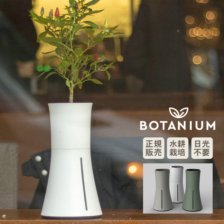水耕栽培 キット Botanium ボタニアム 自動散水式プランター 栽培