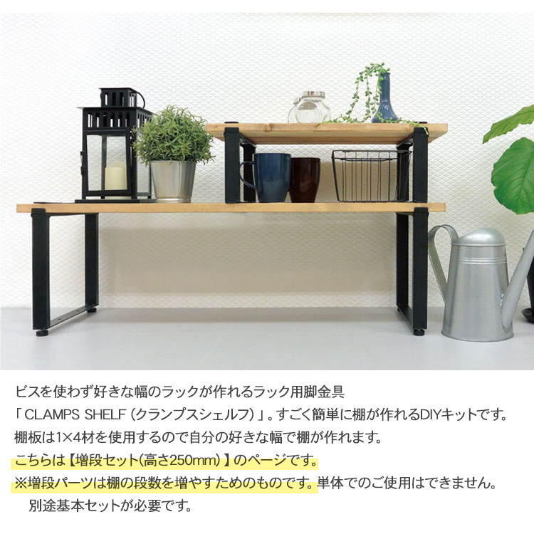 ラック シェフ 棚 テーブル アイアン 脚 クランプスシェルフ 250mm増段