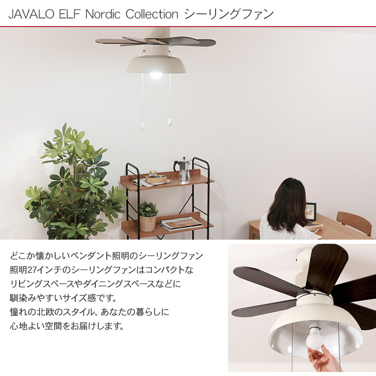 天井照明 インテリア おしゃれ LEDライト JAVALO ELF ジャバロエルフ Nordic Collection シーリングファン