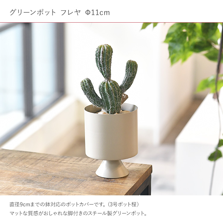 花瓶 フラワーベース グリーンポット スチール 花器 フレヤ Φ11m（直径