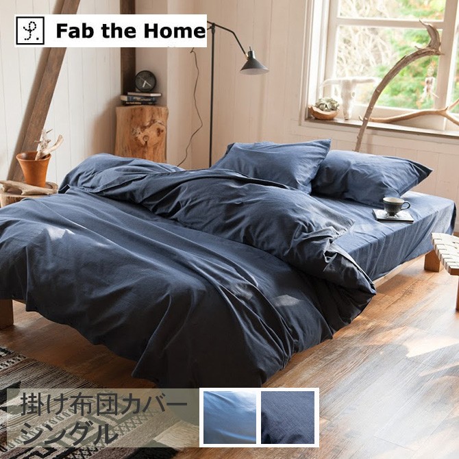 掛け布団カバー シングル おしゃれ デニム 綿100 Fab the Home ファブ