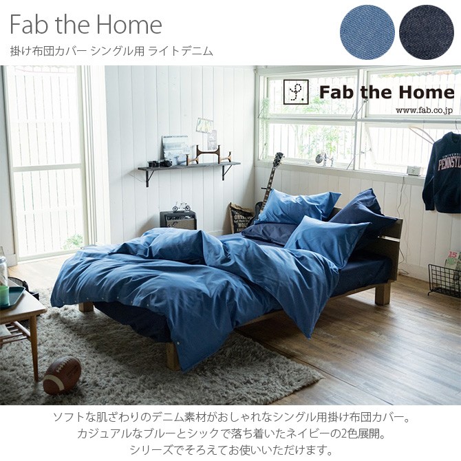掛け布団カバー シングル おしゃれ デニム 綿100 Fab the Home ファブ