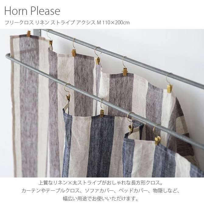 マルチカバー 布 おしゃれ 長方形 カーテン Horn Please ホーン