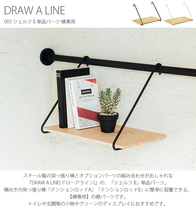 DRAW A LINE 突っ張り棒 つっぱり棒 棚 テーブル 北欧 インテリア
