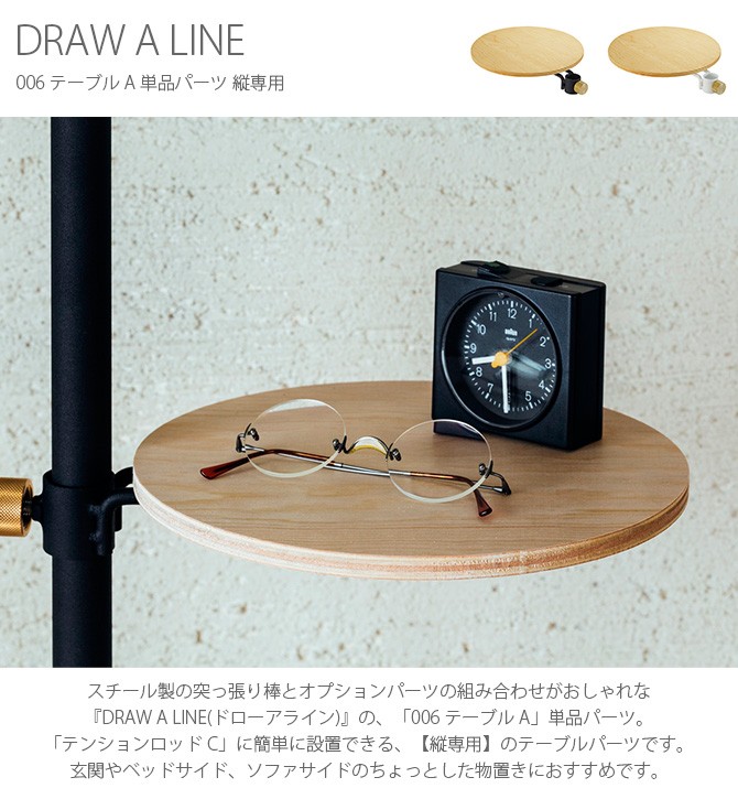 DRAW A LINE 突っ張り棒 つっぱり棒 サイドテーブル おしゃれ シンプル