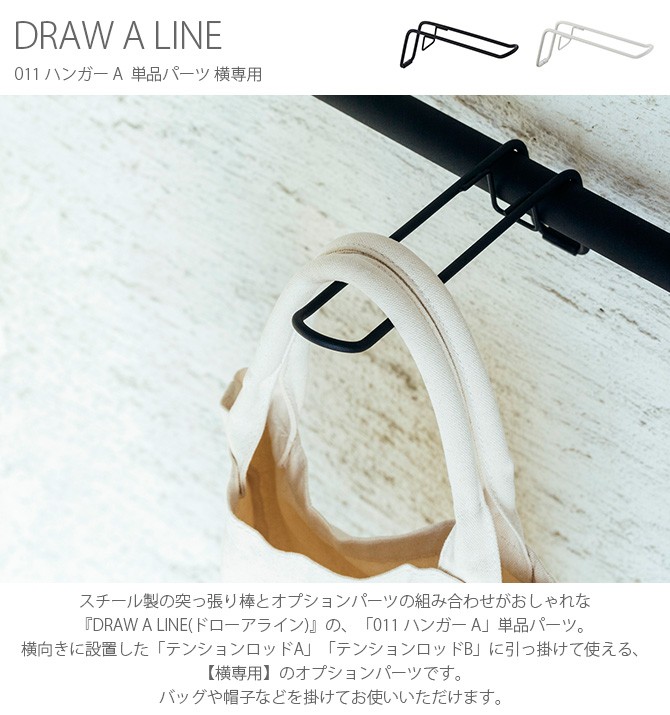 DRAW A LINE 突っ張り棒 つっぱり棒 バッグ 収納 おしゃれ