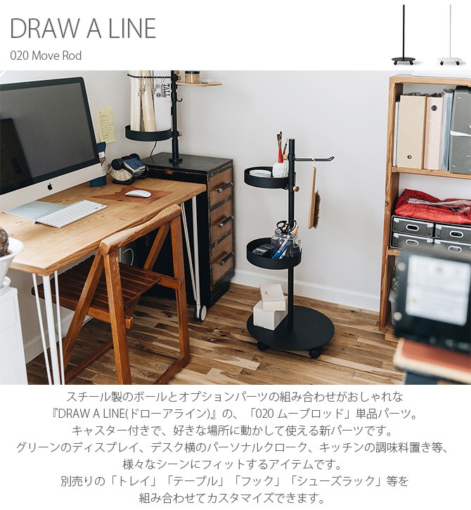 DRAW A LINE 突っ張り棒 デスクワゴン 北欧 インテリア ドロー DRAW A LINE 突っ張り棒 デスクワゴン 北欧 インテリア ドロー