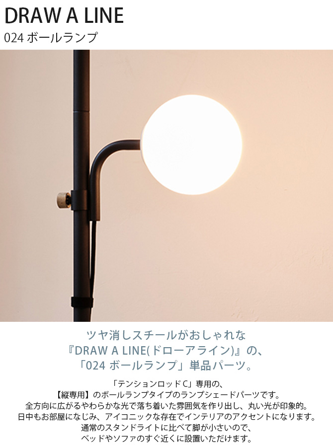 DRAW A LINE 突っ張り棒 照明器具 ライト LDE電球 北欧