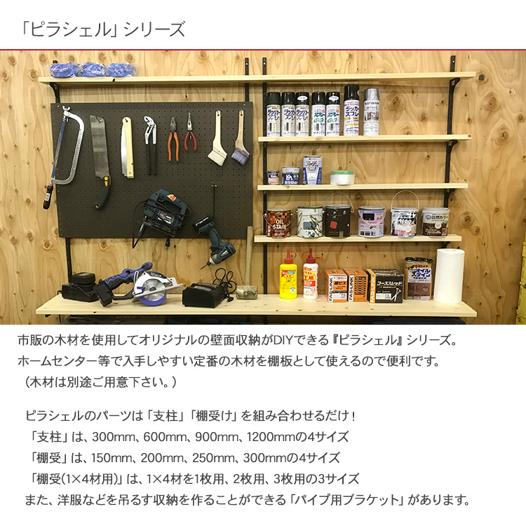 壁面収納 棚 収納 ラック オープンラック カスタマイズ 和気産業 ピラシェル棚受 1×4材 3枚用 （左側） :mbm-0887:rooming  通販 