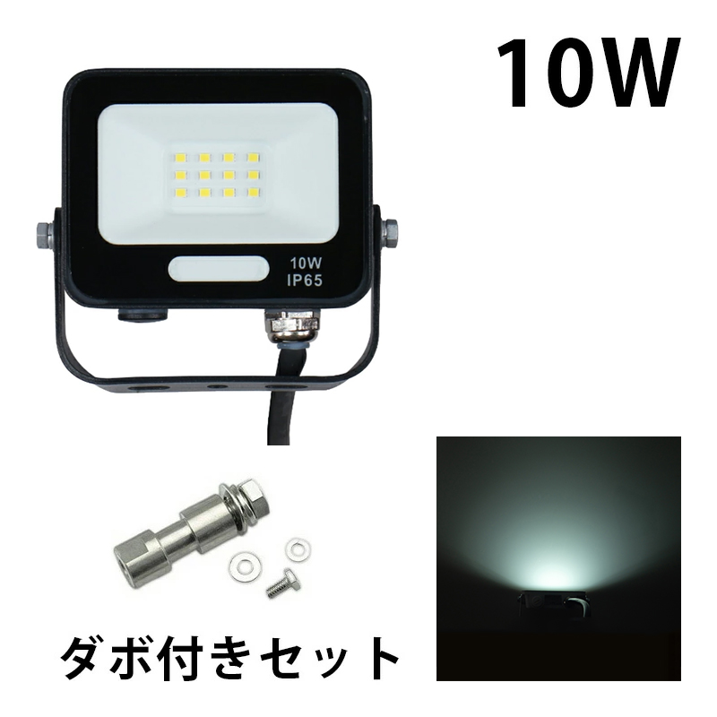 LED投光器 電球色 昼光色 黒 白 10W IP65 屋内 屋外 防塵 耐塵 防水 | Beamtec | 06
