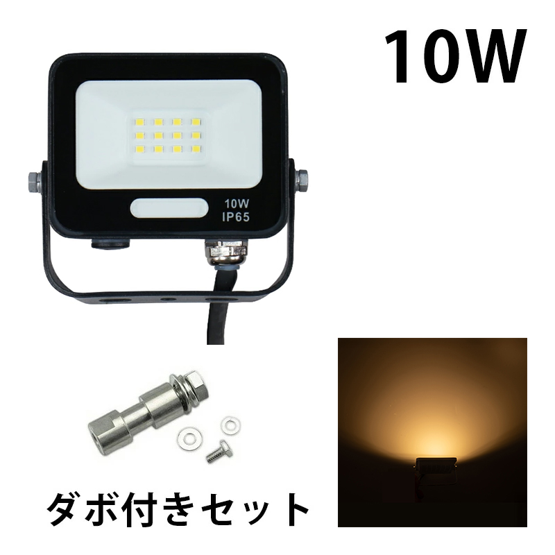 LED投光器 電球色 昼光色 黒 白 10W IP65 屋内 屋外 防塵 耐塵 防水 | Beamtec | 05