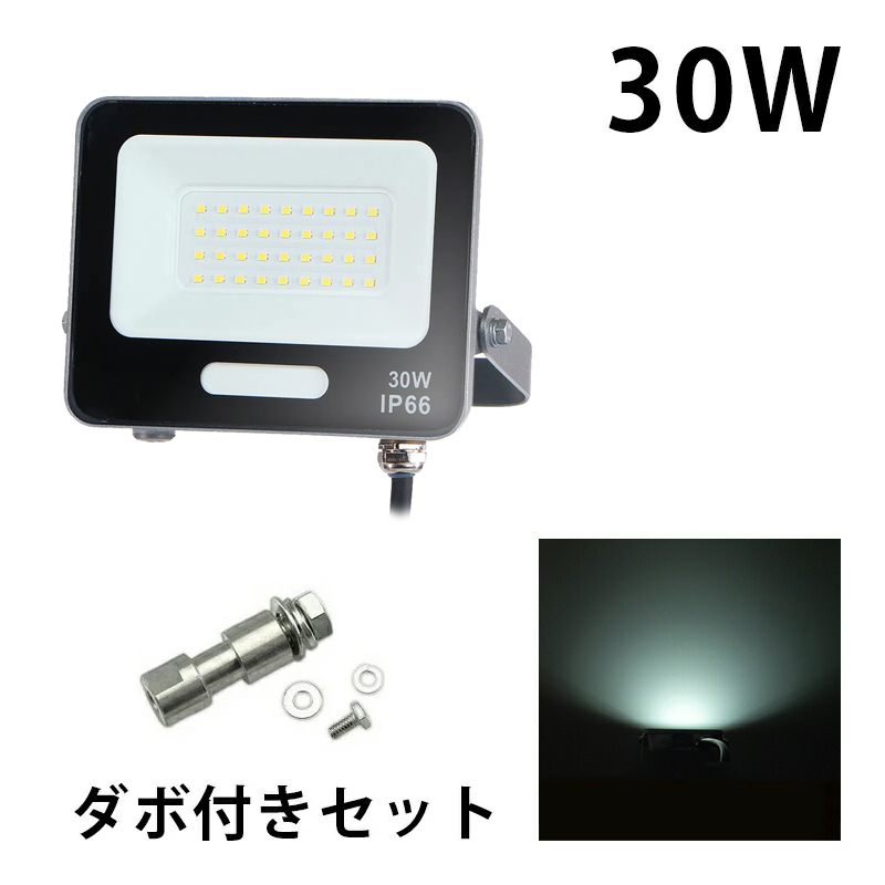LED投光器 電球色 昼光色 黒 白 30W IP65 屋内 屋外 防塵 耐塵 防水 | Beamtec | 06