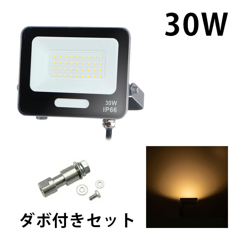 LED投光器 電球色 昼光色 黒 白 30W IP65 屋内 屋外 防塵 耐塵 防水 | Beamtec | 05
