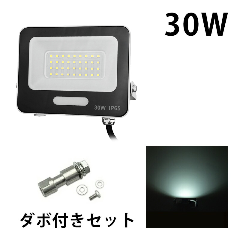 LED投光器 電球色 昼光色 黒 白 30W IP65 屋内 屋外 防塵 耐塵 防水 | Beamtec | 08