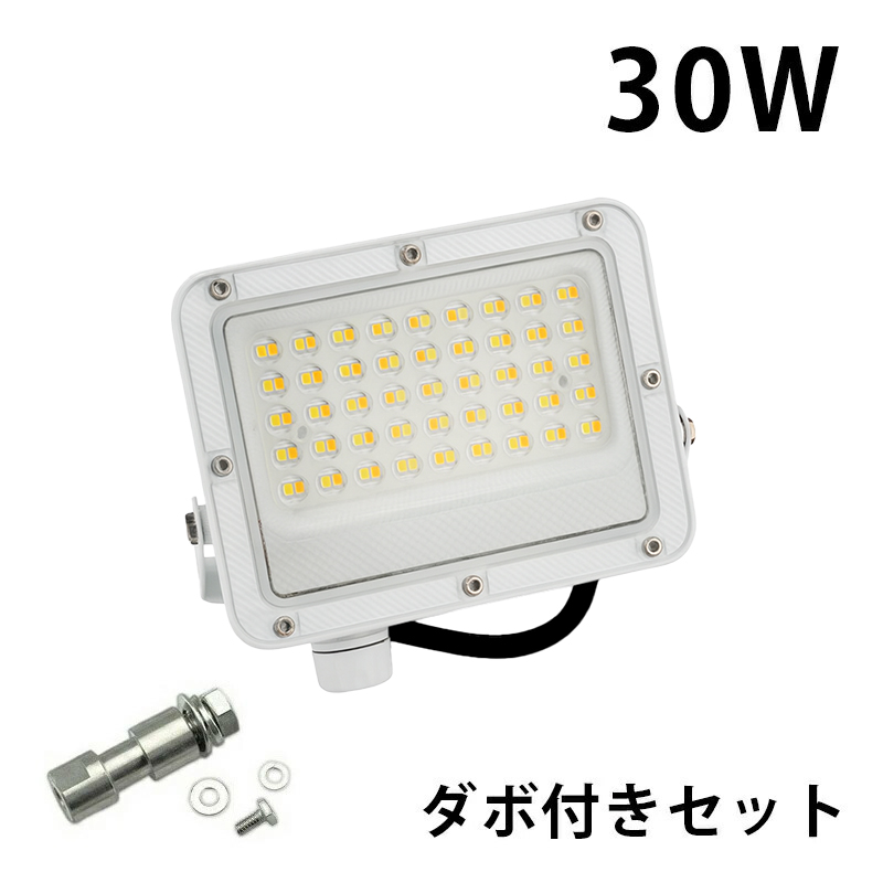 LED投光器 電球色 昼光色 黒 白 30W IP65 屋内 屋外 防塵 耐塵 防水 | Beamtec | 04