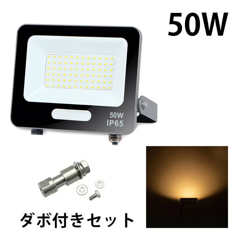 LED投光器 電球色 昼光色 黒 白 50W IP65 屋内 屋外 防塵 耐塵 防水 | Beamtec | 05
