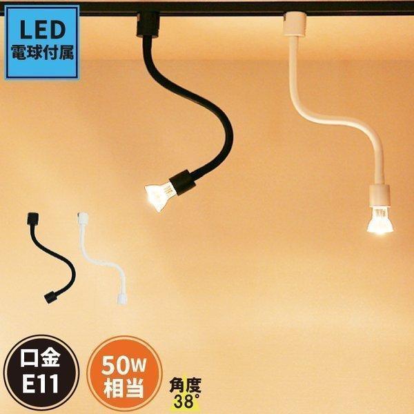 LED 電球付き 配線ダクトレール用 スポット器具 スポットライト ダクト
