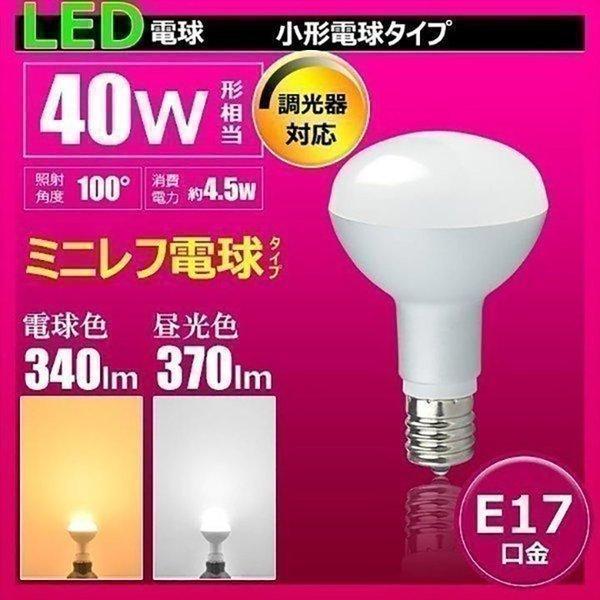 LED電球 ミニレフランプ E17 40W 電球色 昼光色 10個 セット :LB3017