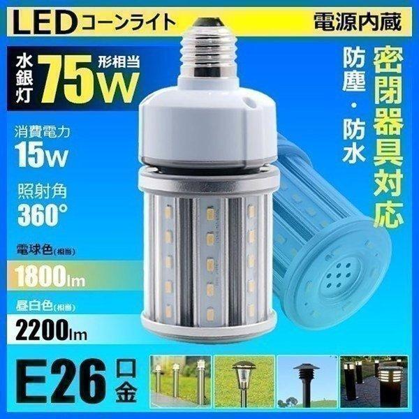 LED 水銀ランプ 100W 相当 E26 防水 密閉型器具対応 LED コーンライト