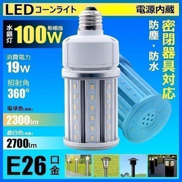 LED 水銀ランプ 100W 相当 E26 防水 密閉型器具対応 LED コーンライト 照射角360度 LEDライト 街路灯 防犯灯 水銀灯 コーン型  水銀灯交換用