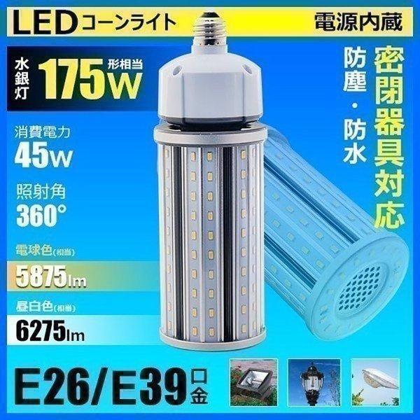LED 水銀ランプ 100W 相当 E26 防水 密閉型器具対応 LED コーンライト