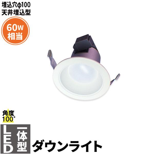 LEDダウンライト 埋込穴φ100 白熱球60W相当 天井埋込型 電源内蔵