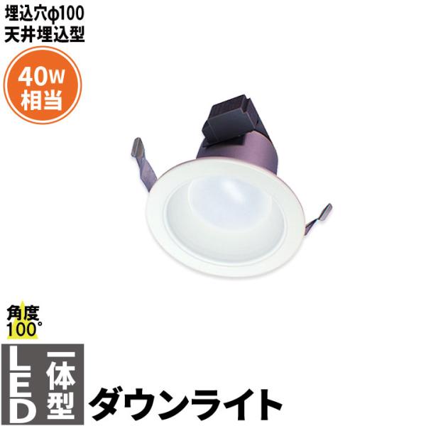 LEDダウンライト 埋込穴Φ100 白熱球40W相当 天井埋込型 電源内蔵 日亜