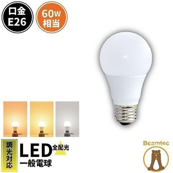 LED電球 E26 60W相当 電球色 昼白色 濃い電球色 調光器対応 密閉型