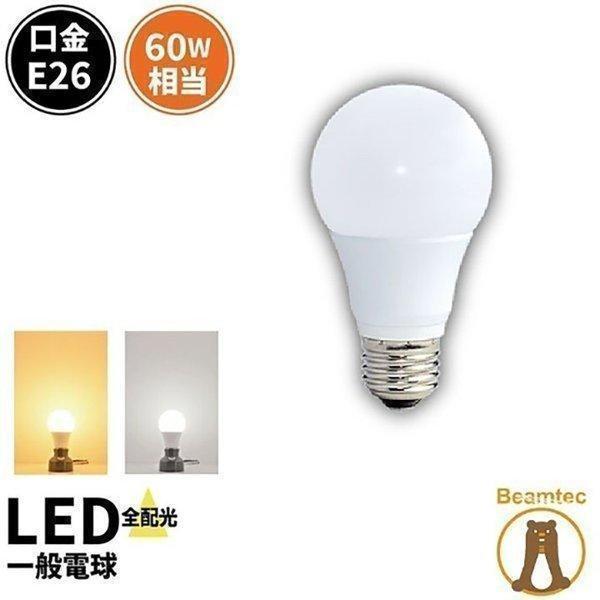 Beamtec（ビームテック） 1年保証 LED 電球 E26 60W 相当 調光器対応