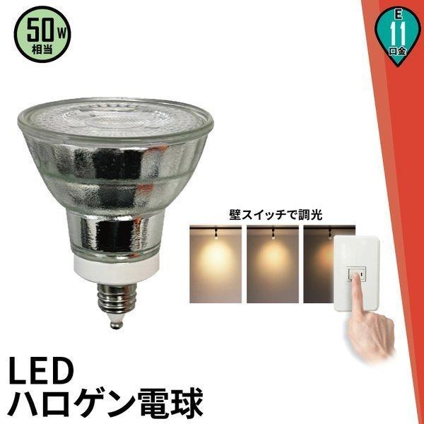 メーカー直売】 電球 LED Lepro ハロゲン電球 E11 50W形相当 400lm 6個