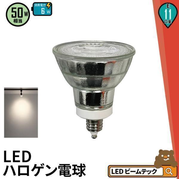 ビームテック LED電球 E11口金用 LDR-5W2CBB-VOCE 6個 楽天市場