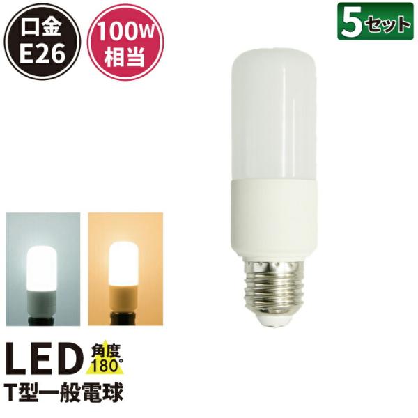 LED電球 E26 100W相当 電球色 昼光色 T型 5個 LDT12-100W--5 ビーム