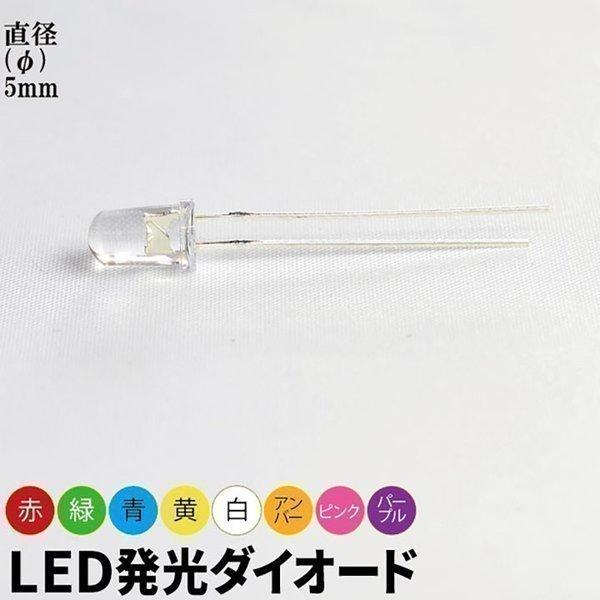 10個セット LED 発光ダイオード 透明レンズ 直径 径 5mm 砲弾型 弾丸型