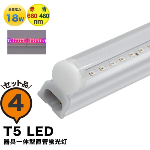 10本セット LED 植物育成ライト LED 蛍光灯 40W 器具一体型 直管 T5 LED 直管蛍光灯 LED蛍光管 : lg40-t5ii--10  : ビームテックYahoo!ショッピング店 - 通販 - Yahoo!ショッピング