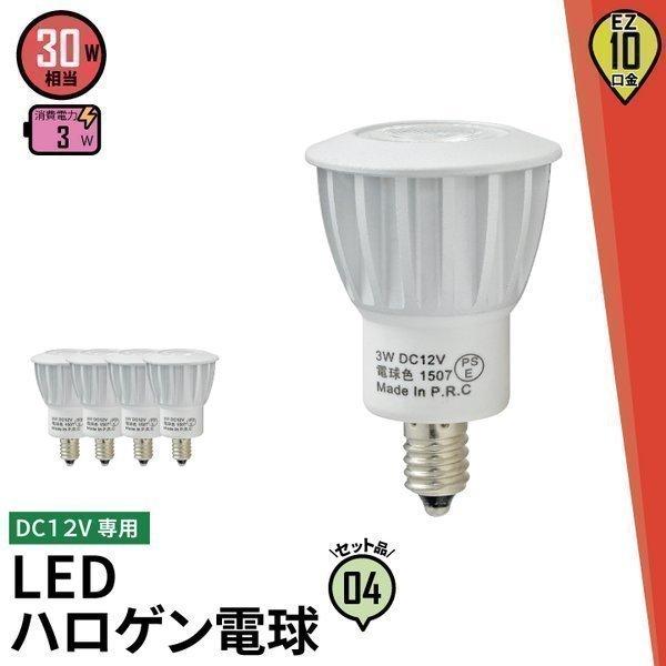 4個セット DC12V 低電圧仕様 LED 電球 EZ10 30W相当 ビーム角25度