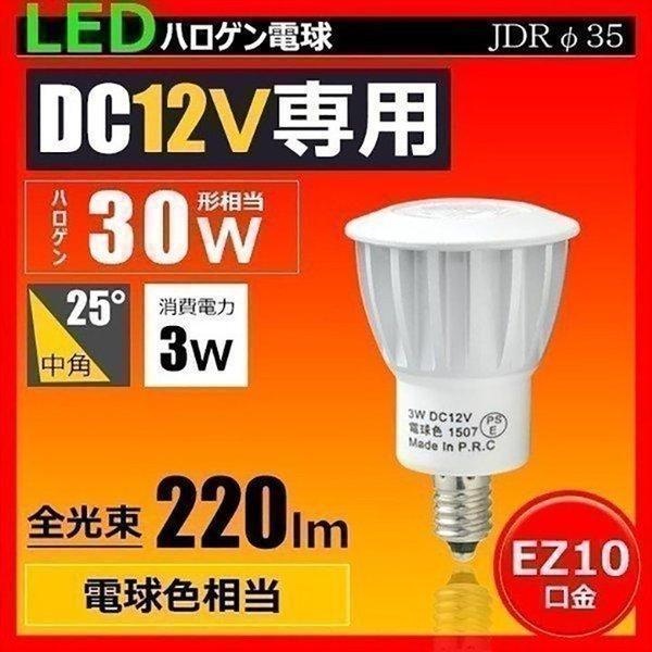 DC12V 低電圧仕様 LED 電球 EZ10 30W相当 ビーム角25度JDRΦ35 ハロゲン形 LEDスポットライト ledライト ハロゲン電球  LSB3509A LED 電球色 220lm :LSB3509A:ビームテック店 通販 
