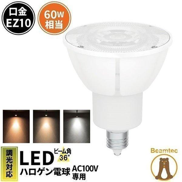 Beamtec（ビームテック） LED電球 スポットライト EZ10 ハロゲン 50W