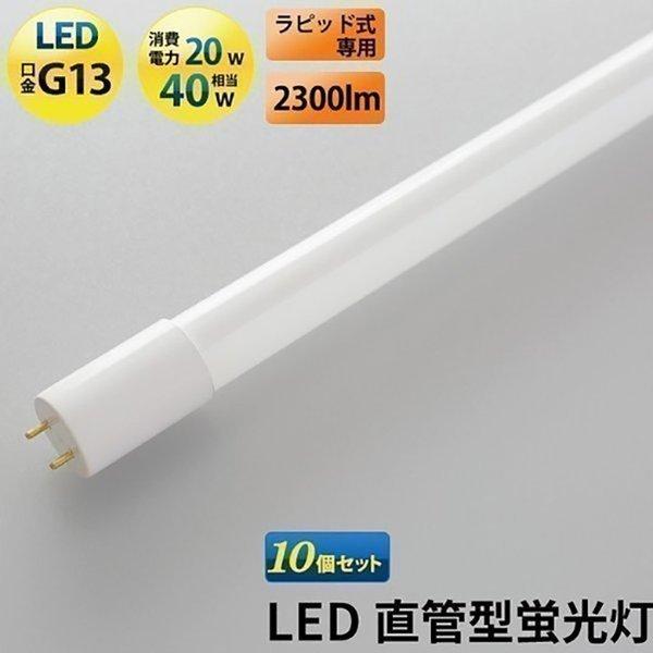 LED蛍光灯 直管 40w 120cm 2300lm 口金G13 昼白色 高演色Ra80 工事