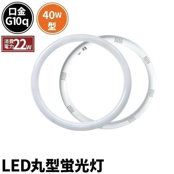 LED蛍光灯 丸型 丸型蛍光灯 40W形 サークライン 電球色 2200lm 昼光色 