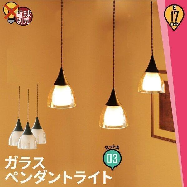 3個セット ペンダントライト 1灯 ガラス 天井照明 照明 北欧 LED 電球