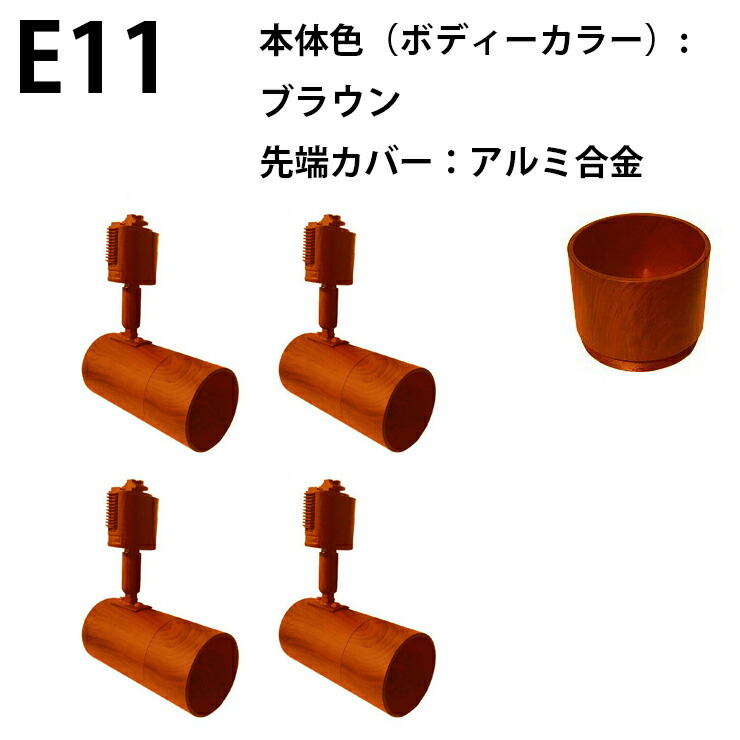 4個セット ダクトレール スポットライト E11 黒 白 E11DLS--4 | Beamtec | 07