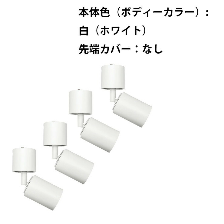 4個セット ダクトレール スポットライト E11 黒 白 E11DLS-CV--4 ビームテック | Beamtec | 03