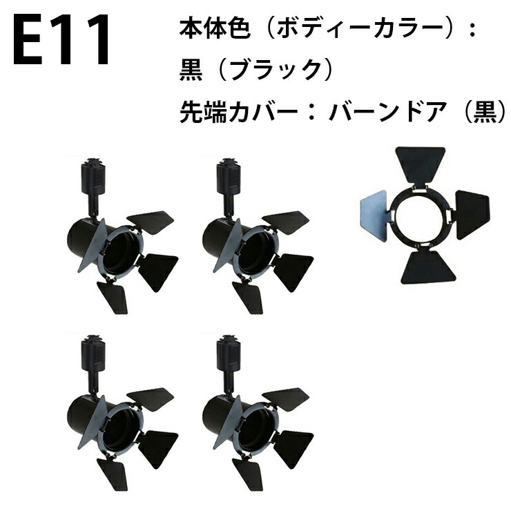 4個セット ダクトレール スポットライト E11 黒 白 E11DLS--4 | Beamtec | 03